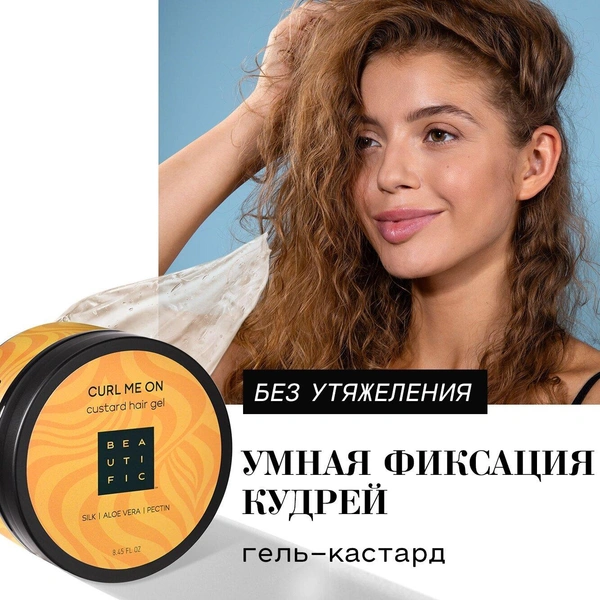 BEAUTIFIC Гель-кастард для укладки кудрявых и вьющихся волос CURL ME ON, для упругости локонов, легкая фиксация