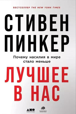 «Стивен Пинкер Лучшее в нас: Почему насилия в мире стало меньше»