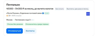 На такую зарплату ищут почтальона в Москве | Источник: hh.ru