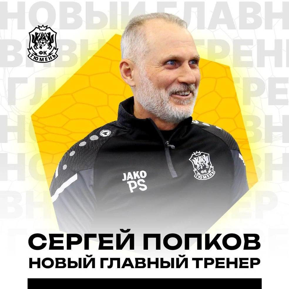 Тренера общественности представили в четверг, 29 мая  | Источник: ФК «Тюмень» / vk.com