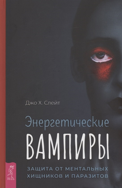 Книга «Энергетические вампиры: защита от ментальных хищников и паразитов» (Слейт Джо Х.)