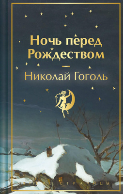 «Ночь перед Рождеством», Николай Гоголь