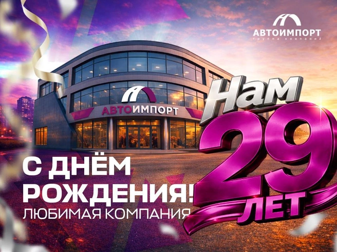 Сегодня «Автоимпорт» продолжает развивать сеть дилерских центров, расширять модельный ряд и укреплять доверие клиентов | Источник: ИП Выборнов А. А.