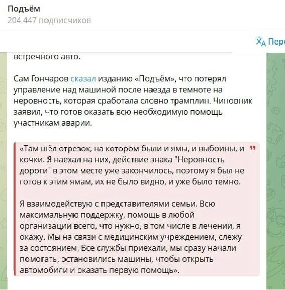 Комментарий Гончарова | Источник: скриншот из tg-канала «Подъём»