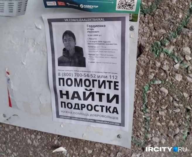 Ориентировка на подростка на подъезде одного из домов в Иркутске | Источник: ИрСити