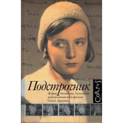 «Подстрочник: Жизнь Лилианны Лунгиной, рассказанная ею в фильме Олега Дормана», Олег Дорман