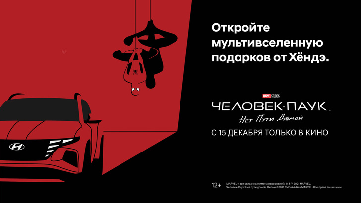 Фото №4 - Hyundai запускает масштабную кампанию в преддверии выхода фильма «Человек-паук: Нет пути домой» в России
