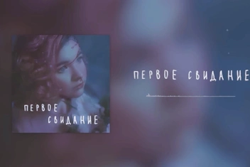 Песня «Первое свидание» Алены Швец: в чем смысл трека и о чем он на самом деле?