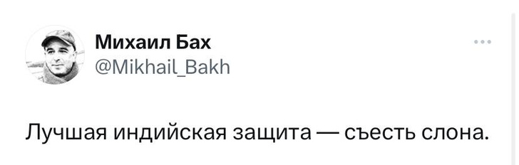 Шутки понедельника и индийская защита