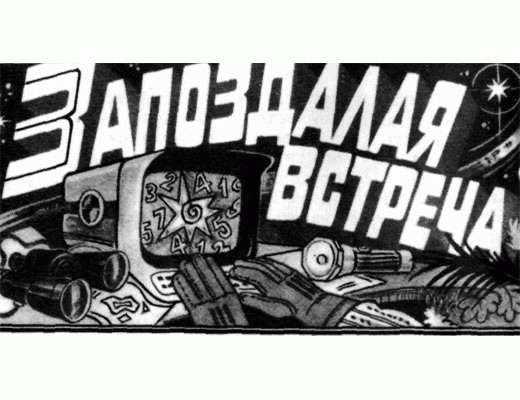 Фото №1 - Запоздалая встреча