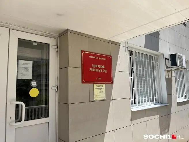 Адлерский районный суд приговорил наркоторговцев к большим срокам | Источник: Анна Грицевич / SOCHI1.RU