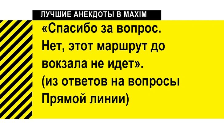 Лучшие анекдоты про «Прямую линию президента Путина» | maximonline.ru