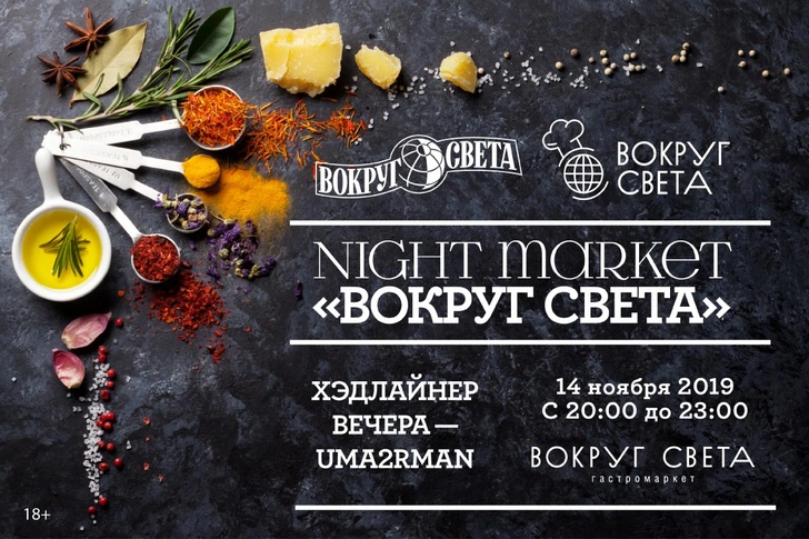 В Москве пройдет NightMarket «Вокруг света» 2019