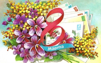 И веточка мимозы: лучшие советские открытки на 8 Марта (50 штук)