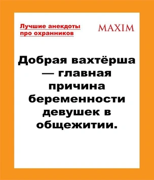 Лучшие анекдоты про охранников, вахтеров и сторожей