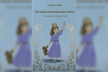 Сказки для взрослых: терапевтическая новинка от «Бомборы»