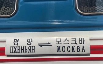 Как выглядит единственный вагон поезда Пхеньян-Москва снаружи и изнутри: видео