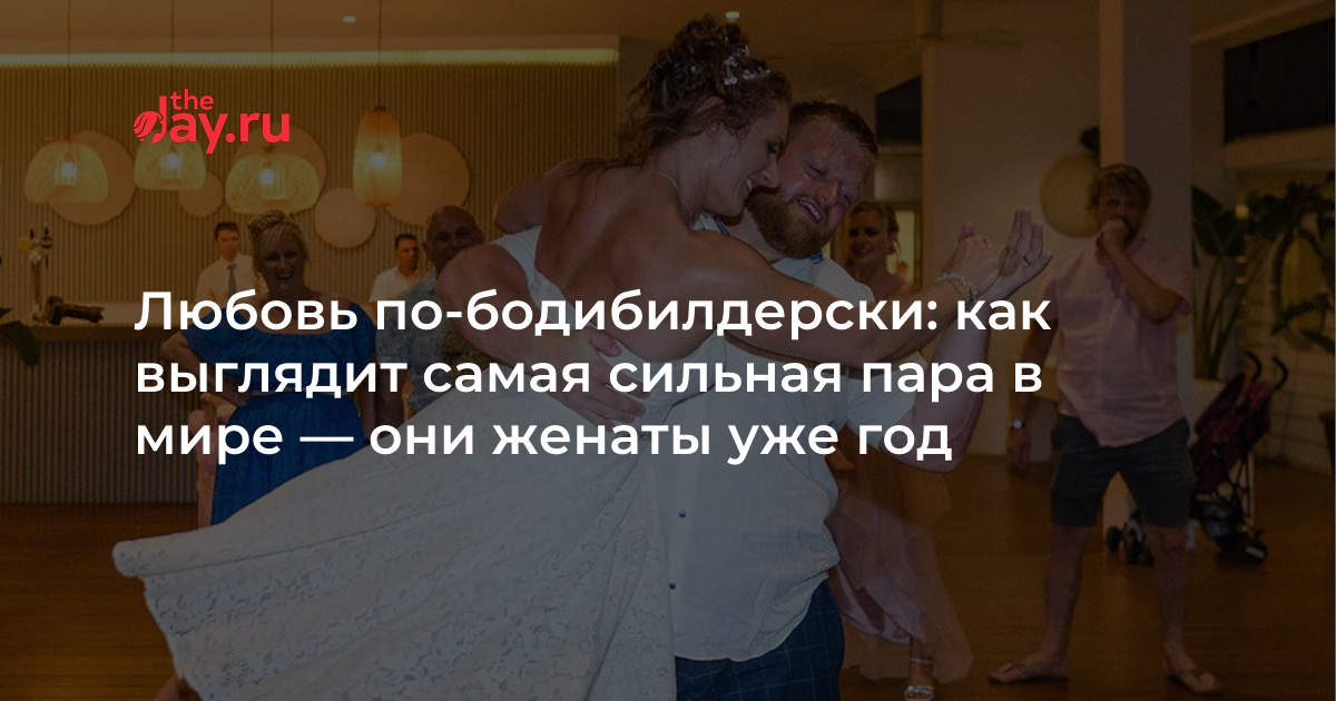 Любовь по-бодибилдерски: как выглядит самая сильная пара в мире — они ...