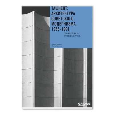Борис Чухович, Ольга Казакова «Ташкент: архитектура советского модернизма. 1955–1991. Справочник-путеводитель»