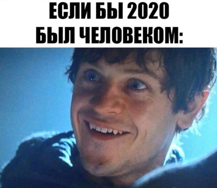 20 мемов, которые идеально описывают 2020 год