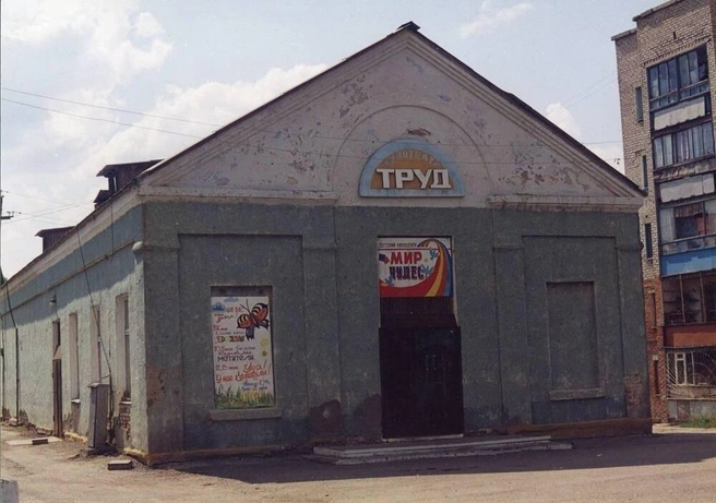 «Труд» не был с иголочки и в 1999 году, а к 2025-му превратился в развалину | Источник: Мы из старого Березовского / vk.com