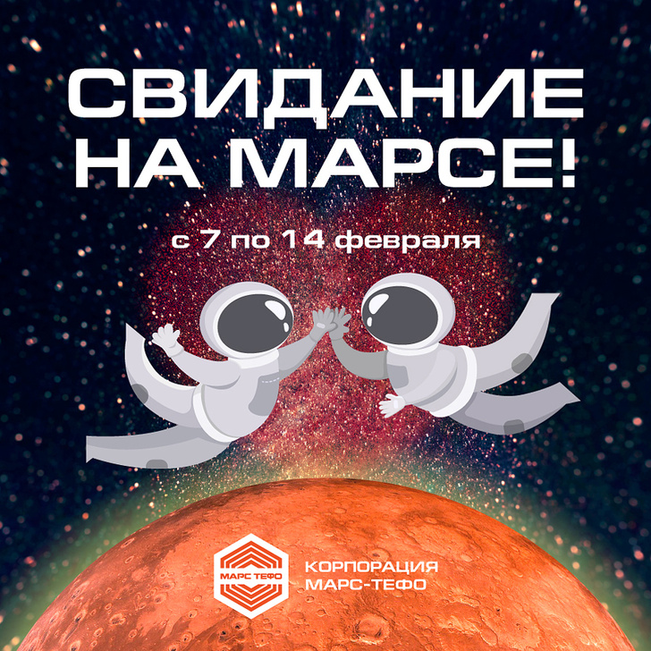 Фото №1 - Свидание на Марсе! Как провести самый романтичный день