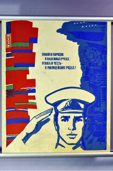 Советский плакат про милицию