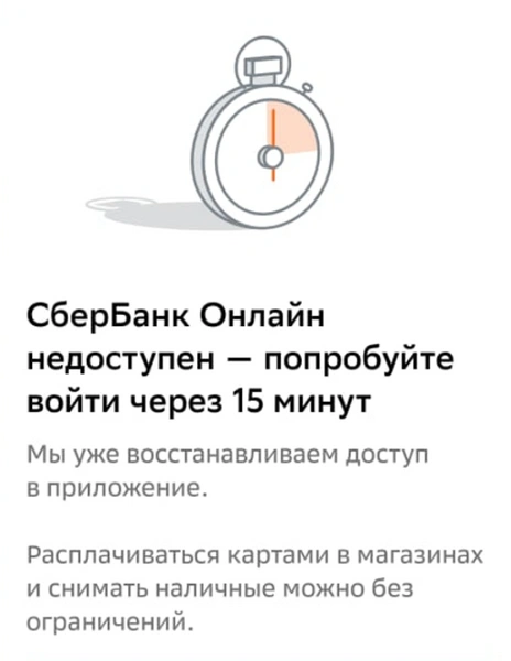 В работе мобильного приложения «Сбербанка» произошел сбой