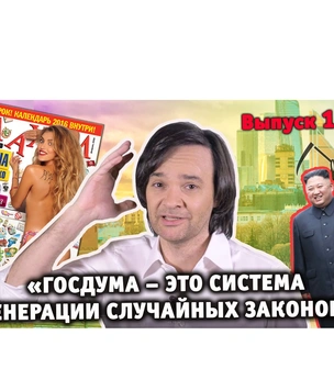 «Госдума — это система генерации случайных законов»: новый выпуск шоу «Хлев насущный»