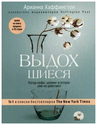 Хаффингтон А. «Выдохшиеся. Когда кофе, шопинг и отпуск уже не работают»