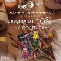 Подпишись на журнал «Вокруг света» по акции «Осенняя декада»