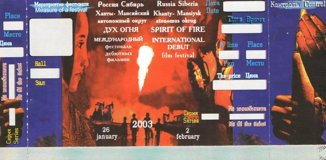Билет на I Международный кинофестиваль дебютного фильма «Дух огня» | Источник: Государственный архив Югры