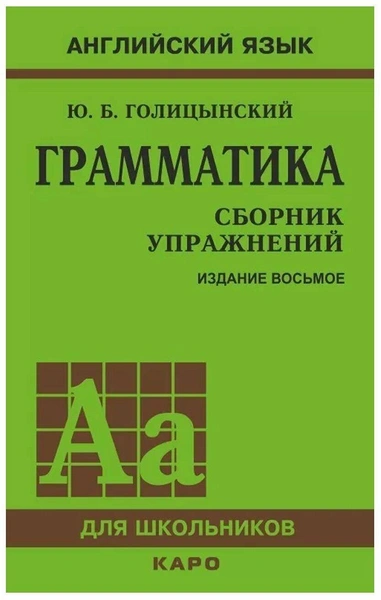 Голицынский Ю.Б. «Английский язык. Грамматика. Сборник упражнений»