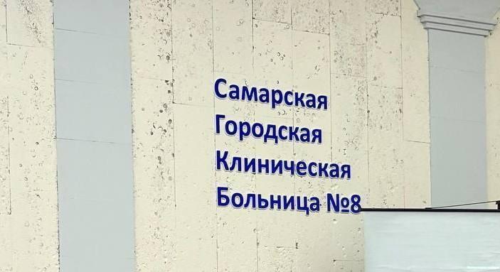 Сроки ремонта больницы №8 в Самаре