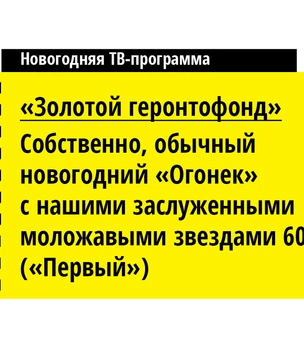 По дороге из желтого снега: телепрограмма на новогодние праздники