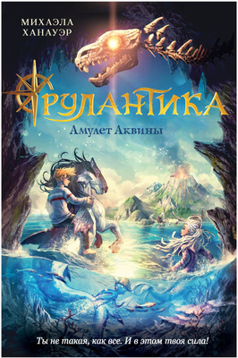 «Рулантика. Амулет Аквины», М. Ханауэр 