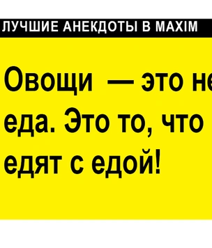 Лучшие анекдоты про еду и ее поедание