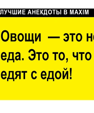 Лучшие анекдоты про еду и ее поедание