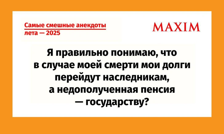 Самые смешные анекдоты этим летом 2025 года | Источник: maximonline.ru