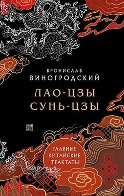 «Главные китайские трактаты в эксклюзивном оформлении» Лао-Цзы Цзы, Сунь Цзы