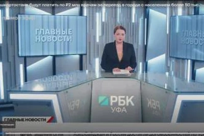 Врачам Башкортостана: 2 млн рублей за переезд в крупные города