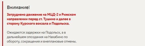 Такое объявление появилось на сайте «Яндекс Расписание» | Источник: rasp.yandex.ru