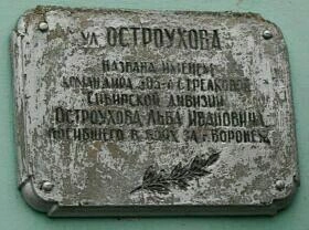 Мемориальная табличка в память о Льве Остроухове | Источник: Центр военно-патриотического воспитания «Музей-диорама» / diorama.vrn.muzkult.ru