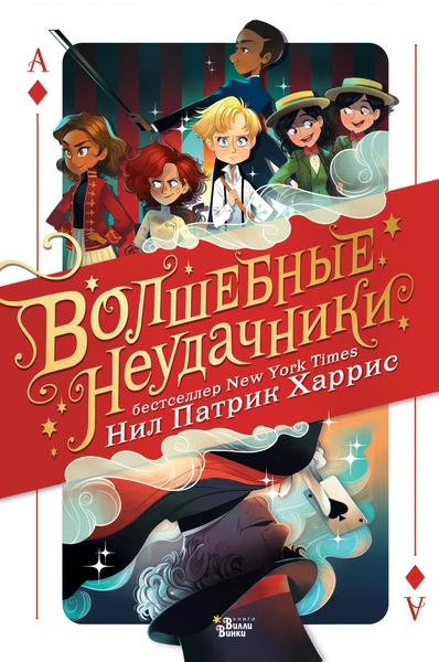 книга Волшебные неудачники | Источник: редакция «Вилли Винки», АСТ