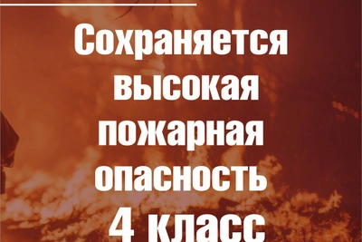 Предупреждение о высокой пожарной опасности