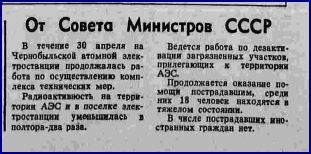 Как главная советская газета освещала аварию на Чернобыльской АЭС