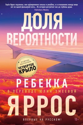 Ребекка Яррос, «Доля вероятности»