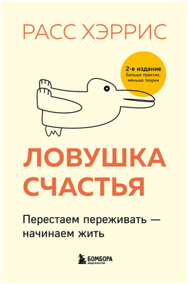 «Ловушка счастья. Перестаем переживать — начинаем жить»