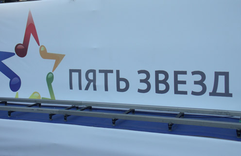 Логотип фестиваля «Пять звезд»