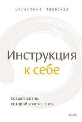 7. Валентина Паевская «Инструкция к себе. Создай жизнь, которой хочется жить»